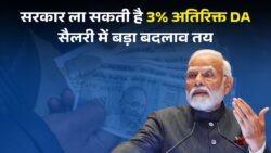 महंगाई भत्ते में ऊपर से अतिरिक्त 3% जोड़ने की चर्चा हर जगह — वेतन में अगला बड़ा उछाल सीधे अगले महीने तक दिख सकता है!