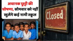 School Closed: इन निजी स्कूलों में सोमवार की छुट्टी, डीएम ने जारी किए आदेश; देखिए लिस्ट
