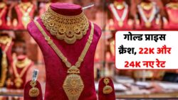 Gold Price Update : औंधे मुहे गिरा सोने का भाव, यहां से देखें 22K और 24K सोने ताजा रेट। नवरात्रि से पहले सस्ता।