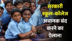 School College Holidays: 1 नवंबर को अचानक छुट्टियों का ऐलान, बंद रहेंगे सभी सरकारी स्कूल और कॉलेज