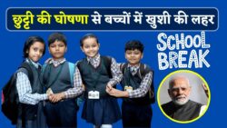 School Holiday 13 November 2025: आज स्कूलों में छुट्टी की खबर से बच्चों में जश्न!