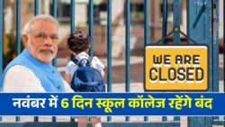 School Holiday News: लगातार 6 दिनों की नवंबर में छुट्टियां घोषित, स्कूल कॉलेज बंद जान लीजिए कारण