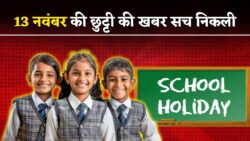 बच्चों की मौज! आज 13 नवंबर की स्कूल छुट्टी को लेकर बड़ी खबर आई!