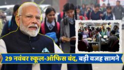 28 और 29 नवंबर को बंद रहेंगे स्कूल–कॉलेज, दफ्तरों में भी छुट्टी, जानें असली वजह School Holiday Update