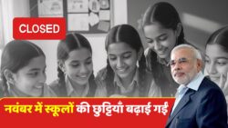 School Holiday in November: इतने दिन बंद रहेंगे सभी स्कूल, छुट्टियों की नई लिस्ट जारी