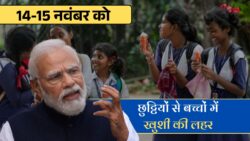 School Holidays 2025: 14, 15 और 24 नवंबर को अचानक छुट्टियां घोषित, बंद रहेंगे स्कूल कॉलेज