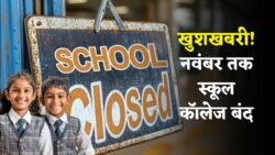 School Holidays Good News: 28 अक्टूबर से लगातार 2 नवंबर तक स्कूल कॉलेज दफ्तर हुए बंद, अचानक छुट्टियां घोषित