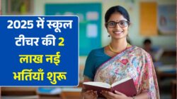 2 लाख युवाओं के लिए सुनहरा मौका, स्कूल टीचर पदों पर वैकेंसी का एलान School Teacher Vacancy 2025
