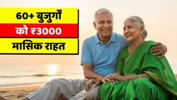 Senior Citizen Card धारकों के लिए सरकार दे रही है ₹3000 हर महीने – जानिए आवेदन कैसे करें