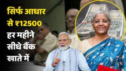 अब आधार ही करेगा सब काम! 60+ Senior Citizens को हर महीने ₹12500 डायरेक्ट बैंक में — बिना किसी झंझट!