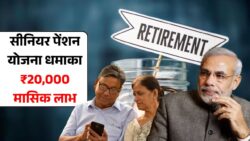 सीनियर सिटीजन की बल्ले बल्ले! अब हर महीने मिलेंगे ₹20,000 रुपये Senior Citizen Pensin Yojana