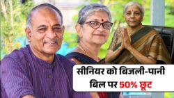 बिजली और पानी बिल में अब 50% छूट – Senior Citizen Relief Scheme 2025 लागू
