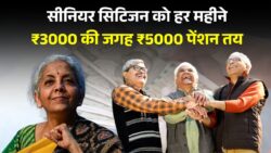क्या आप Pensioner हैं? अब ₹3000 की जगह ₹5000 हर महीने मिलेंगे Senior Citizen Scheme 2025