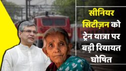 ट्रेन यात्रा पर मिलेगी बड़ी रियायत—सरकार ने किया बड़ा ऐलान | Senior Citizen Travel
