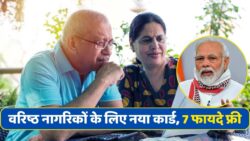 सरकार की नई योजना! वरिष्ठ नागरिकों को मिलेगा सीनियर सिटीजन कार्ड और 7 खास लाभ Senior Citizens Card 2025