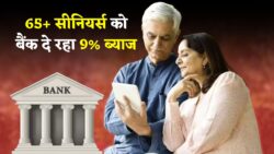 क्या आप 65+ हैं? अब बैंक में Senior Citizen को मिलेगा 9% ब्याज – जानिए नई योजना 2025