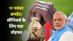सरकार ने खोला लाभों का खजाना! 17 नवंबर से सीनियर्स को मिलेंगे नए सुपर फायदे