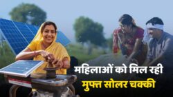 महिलाओं को मिल रही मुफ्त सोलर आटा चक्की मशीन, जानें ऑनलाइन आवेदन प्रक्रिया Solar Flour Mill Apply