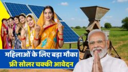 महिलाओं को मिल रही मुफ्त सोलर आटा चक्की मशीन, जानें ऑनलाइन आवेदन प्रक्रिया Solar Flour Mill Apply