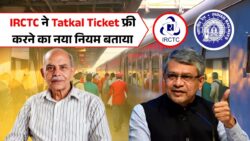 Tatkal Ticket 2025: सिर्फ चुनिंदा यात्रियों के लिए खुला जानिए कैसे पाएं ये फ्री में मौका