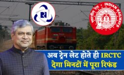 टिकट का पूरा रिफंड मिनटों में! ट्रेन लेट होने पर ऐसे उठा सकते हैं फायदा