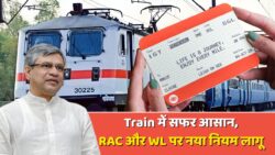 Train Ticket Update: अब RAC या WL नहीं बनाएगा टेंशन – रेलवे ने जारी किया नया सीक्रेट रूल