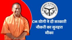 UP Govt New Bharti 2025: यूपी में 2 लाख सरकारी विभिन्न प्रकार के पदों पर नई भर्तियों का ऐलान, सीएम योगी ने दी खुशखबरी