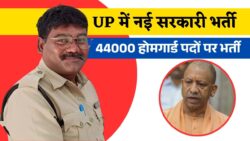 UP Home Guard New Vacancy 2025: यूपी में 44000 होमगार्ड की नई भर्ती, यूपी के युवाओं के लिए बहुत अच्छी खबर