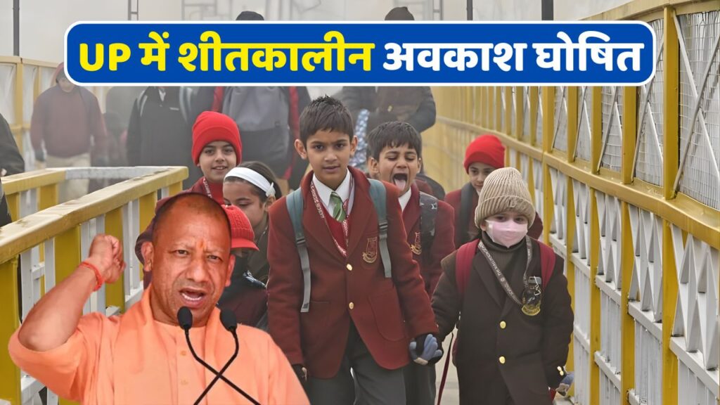 UP Winter Vacation 2025