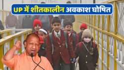 UP Winter Vacation 2025: यूपी के सभी स्कूलों में शीतकालीन अवकाश का ऐलान, जानिए कब से कब तक है विंटर वेकेशन