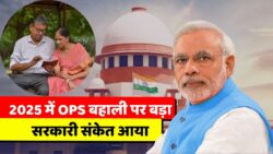 OLD Pension Scheme News: सुप्रीम कोर्ट और केंद्र सरकार से OPS बहाली पर फैसला, 2025 में OPS बहाली का खुला दरवाजा