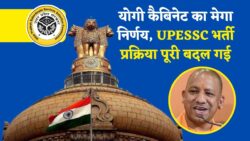 UPESSC News: UPESSC से नई और पुरानी सभी भर्तियों पर बड़ा फैसला, सीएम योगी कैबिनेट ने लिया फैसला