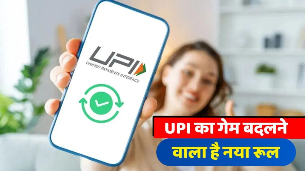 UPI New Rule 2025