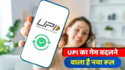 UPI New Rule 2025: सरकार का बड़ा धमाका 7 सेकंड में बदल जाएगा पूरा ट्रांज़ैक्शन सिस्टम