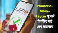 UPI New Rules November: PhonePe, Google Pay, Paytm यूजर्स के लिए नवम्बर से बदल गए ये नियम, जानना बेहद जरूरी