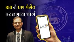 UPI Payment Update : हर पेमेंट पर लगेगा चार्ज! RBI ने UPI पेमेंट में किया बड़ा बदलाव, यूपीआई ग्राहकों को टेंशन।