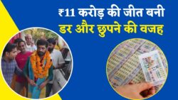 सब्जीवाले की लगी 11 करोड़ की लॉटरी, धमकी से परेशान...बंद करना पड़ा मोबाइल