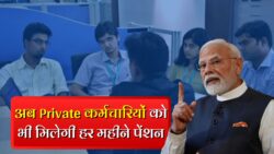 Private नौकरी वालों के लिए retirement में हर महीने fixed पैसा का तगड़ा मॉडल — सरकार आखिरी level की secret verification complete कर चुकी, ये फायदा अचानक से लागू हो सकता!