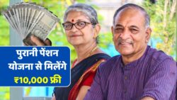 Old Pension Scheme 2025: 10,000 रुपये पेंशन और 3 कदम में दावा, फ्री में फायदा उठाएं