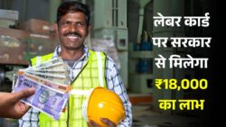 सरकार दे रही है ₹18,000 की आर्थिक मदद, पूरी जानकारी यहाँ पढ़ें Labour Card Scheme 2025
