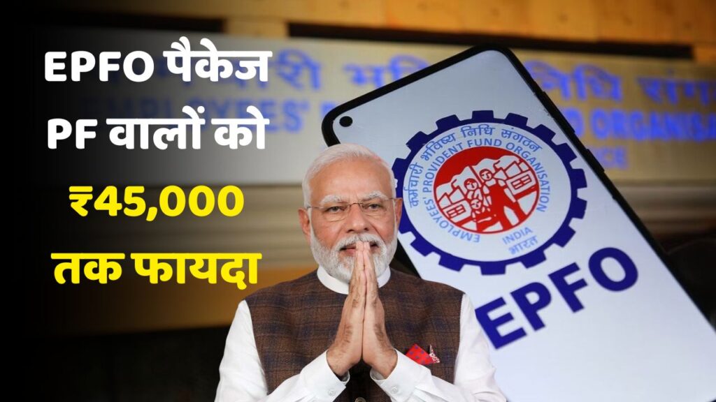 EPFO Big News