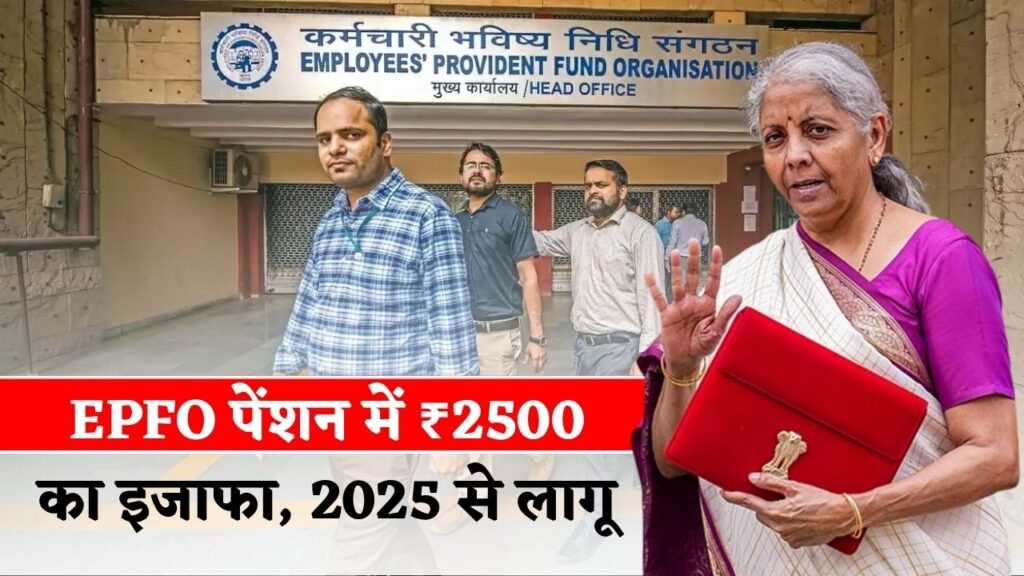 EPFO Pension Increase 2025
